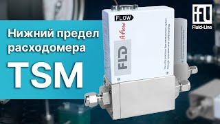 2 литра в минуту, такой нижний предел расходомера TSM