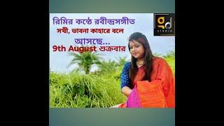 Sakhi bhabona kahare bole | Rabindrasangeet | Promo | Rimi Biswas | GD Studio