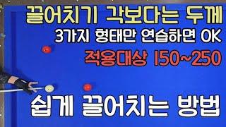 60)초중급~중급까지 쉽게 끌어치기 두께로 자연 끌림각을 만드는게 쉽다