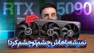 ‫بررسی و تست RTX 5090 | غول مرحله آخر؟