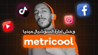 شرح Metricool : أقوى اداة لادارة الانستقرام والسوشيال ميديا مجاناً!