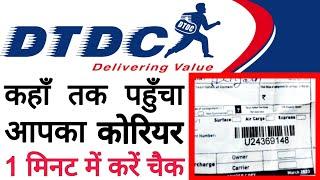 dtdc courier tracking | dtdc courier track kaise kare | how to track dtdc courier | track courier |