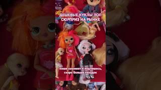 ДЕШЕВЫЕ КУКЛЫ ЛОЛ - LOL SURPRISE  #лолсюрприз#lolsurprise#lolsurpriseserie#lol#lolsurpriseomgdolls