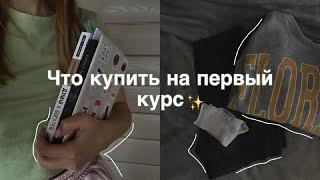 ЧТО КУПИТЬ НА ПЕРВЫЙ КУРС??? // Всё для комфортной учёбы ⏰