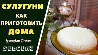 Sulguni: The Best Georgian Cheese