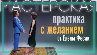 Елена Фесик | Упражнение на достижения целей | PSY 2.0