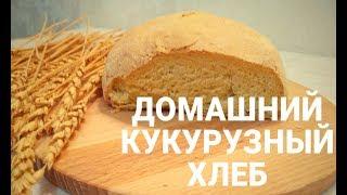 Домашний кукурузный хлеб! / Рецепт хлеба