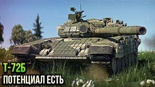 Т-72Б ПОТЕНЦИАЛ ЕСТЬ в War Thunder | ОБЗОР