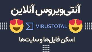 آنتی ویروس آنلاین با ویروس توتال (اسکن آنلاین فایل ها و سایت ها) - Virustotal Online Antivirus