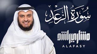 سورة الرعد الشيخ مشاري راشد العفاسي Surat Ar-Ra’d - Mishary Alafasy