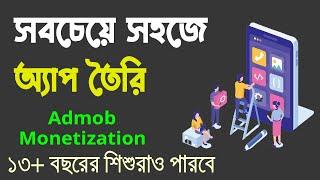 এখন শিশুরাও মোবাইল অ্যাপ বানাতে পারবে ️ Make an Android App With Admob Monetization | No Coding