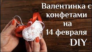 Валентинка с конфетами на 14 февраля DIY МК Подарок на 14 февраля Поделка Сердце Валентинка 100ИДЕЙ