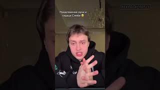 НЕКОГЛАЙ | СДЕЛАЛ ПРЕДЛОЖЕНИЕ СИМБОЧКЕ #некоглай #nekoglai #симбочка #tiktok #тикток #shorts