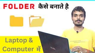 Laptop me Folder kaise banaye | How to create new folder in laptop and computer and pc in desktop