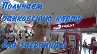 Как гражданину России получить банковскую карту для поездок заграницу