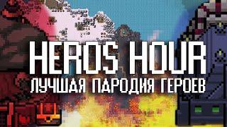 ОБЗОР Heros Hour - лучшее переосмысление героев? (Underground)