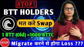 BTT swap | How to swap BTT old to BTTC | Old Btt to New Btt | BTT Coin News today | bittorent Coin