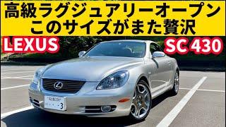 【LEXUS SC430】ウンチクまさクルマ買いました！2年探してようやく極上SC見つけた！