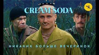 Cream Soda -  No more parties