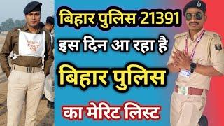 इस दिन आ रहा हैं बिहार पुलिस 21391 का मेरिट।। बिहार पुलिस का मेरिट लिस्ट कब तक आएगा@exciseavinash