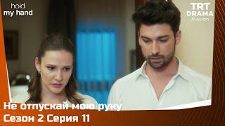 Не отпускай мою руку Сезон 2 Серия 11 @TRTDrama_Ru