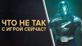 Destiny 2. У игры есть проблемы! - Сезон "Рассвет".