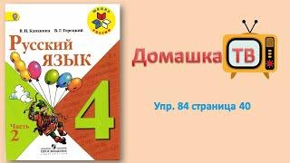 Упражнение 84 страница 40 - Русский язык (Канакина, Горецкий) - 4 класс 2 часть