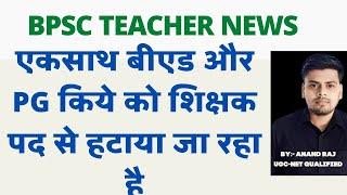 BPSC Teacher Bahali news ।। same session Bed and PG news