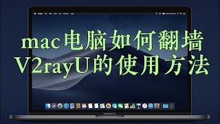 苹果电脑怎么如何翻墙，V2rayU新手使用教程，mac翻墙软件科学上网，