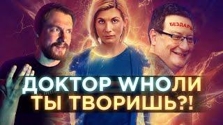 ОНИ ПИНАЮТ ТРУП ДОКТОРА КТО | Мнение о финальной серии с Джоди Уиттакер