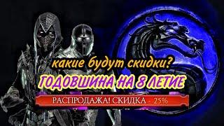 КАКИЕ БУДУТ СКИДКИ И НАБОРЫ НА 8 ЛЕТИЕ В МОРТАЛ КОМБАТ МОБАЙЛ? Mortal combat mobile