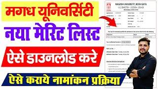 magadh university ug 1st merit list 2024 kaise download kare | mu ug merit list 2024