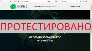 SCFMC действительно выплачивает от 300 до 3000 франков?