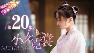 【MULTI SUBS】《小女霓裳/Ni Chang》第20集｜厉嘉琪 毕雯珺 孙嘉璐 宋文作 曾淇 何泽远 邢恩 李雨轩 李依晓 EP20【捷成华视偶像剧场】