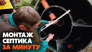 Монтаж септика | Как установить септик Кристалл за 1 минуту