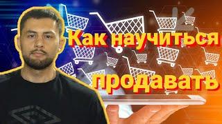 КАК НАУЧИТЬСЯ ПРОДАВАТЬ ЛЮБОЙ ТОВАР / Как научиться продавать с нуля