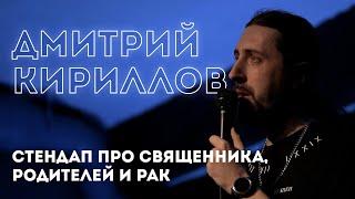 Stand Up: Дмитрий Кириллов. Стендап про священника, родителей и рак