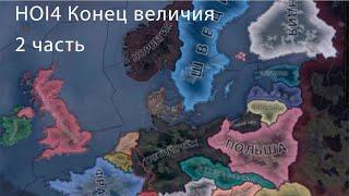 HOI4 | Hearts of Iron 4 | хойка | Конец величия (2 часть)