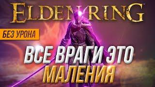 ELDEN RING НО ВСЕ ВРАГИ ЭТО МАЛЕНИЯ