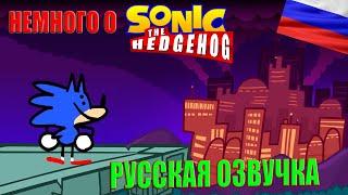 [RUS] Something About Sonic The Hedgehog ANIMATED / Кое-что о Сонике Ёжике АНИМАЦИЯ русская озвучка