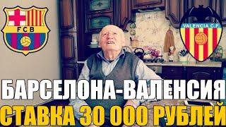 ШОК! СТАВКА 30 000 РУБЛЕЙ | БАРСЕЛОНА-ВАЛЕНСИЯ | ПРОГНОЗ ДЕДА ФУТБОЛА | ФИНАЛ КУБКА ИСПАНИИ |