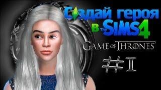 The Sims 4 | Create A Sim-Daenerys Targaryen[Game Of Thrones]|Создание персонажа-Дейнерис Таргариен