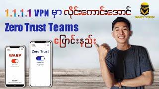 1111 VPN ကို ZeroTrust အပြာရောင်ပြောင်းပြီးအသုံးပြုနည်း။