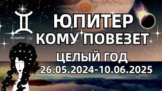 КОМУ ПОВЕЗЕТ ЦЕЛЫЙ ГОД 26.05.2024-10.06.2025. ГОРОСКОП для ВСЕХ ЗНАКОВ. Астролог Olga