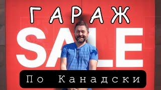 ЖИЗНЬ В КАНАДЕ |  ГАРАЖ СЕЙЛ, РАСПРОДАЖА ДОМАШНИХ ВЕЩЕЙ. МЫ В КАНАДЕ