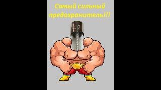 Самый сильный предохранитель!