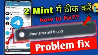 Telegram username not found problem fix | telegram app username not found | telegram today problem