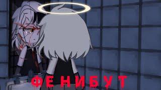 -Фенибут-|КЛИП|-Нексюша- |Gacha Life 2|      |Gacha club| ЧИТ. ОП