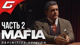 ЛУЧШИЙ ГОНЩИК  MAFIA: Definitive Edition  Прохождение #2