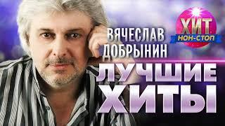Вячеслав Добрынин  - Лучшие Хиты